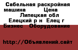 Сабельная раскройная машина MAXDO › Цена ­ 15 000 - Липецкая обл., Елецкий р-н, Елец г. Бизнес » Оборудование   